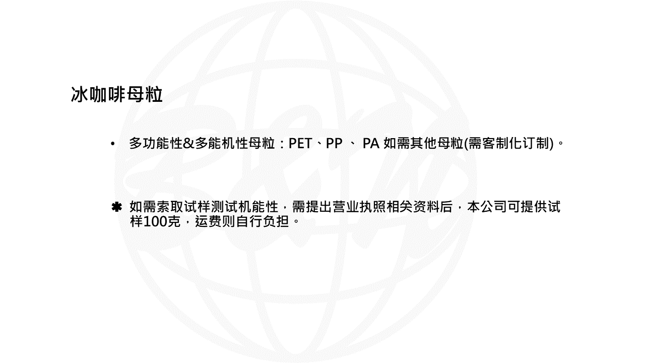 冰咖啡PA6母粒-WEB說明PPT轉圖片用-無檢測.png