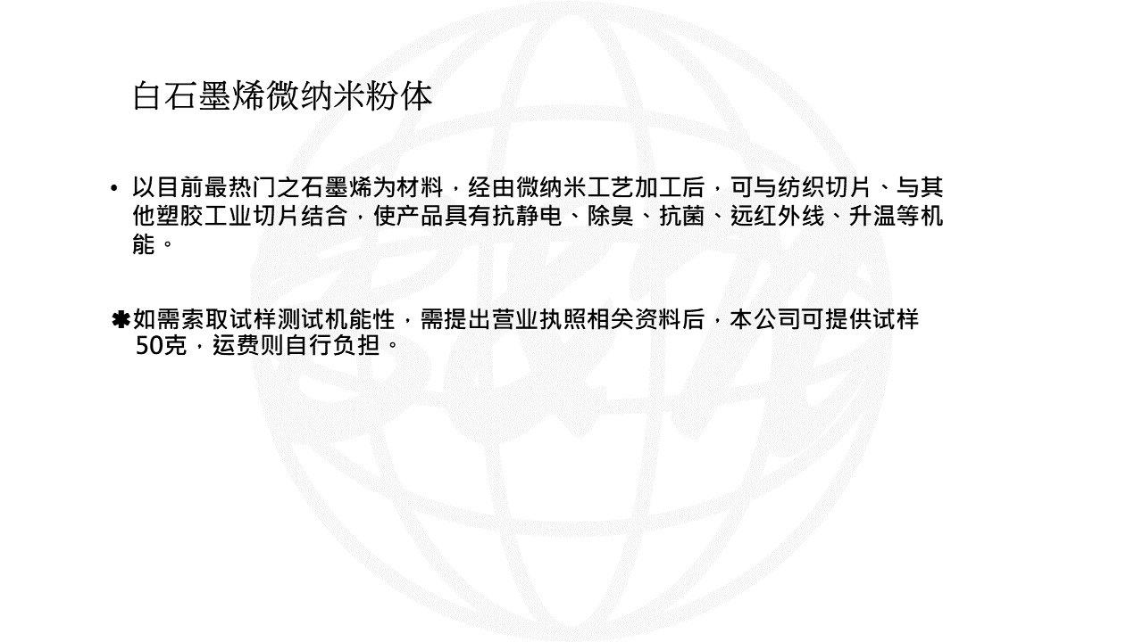 白石墨烯微纳米粉-WEB說明PPT轉圖片用.png