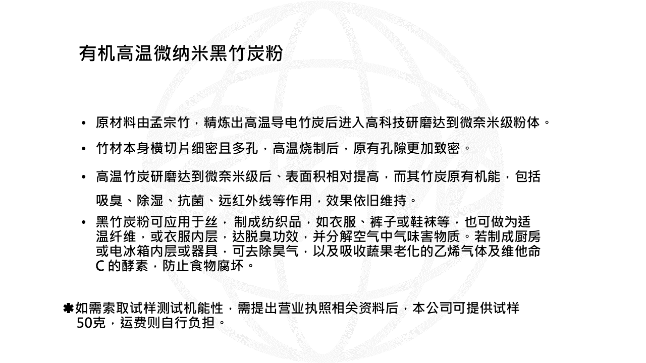 有机高温微纳米黑竹炭粉-WEB說明PPT轉圖片用.png