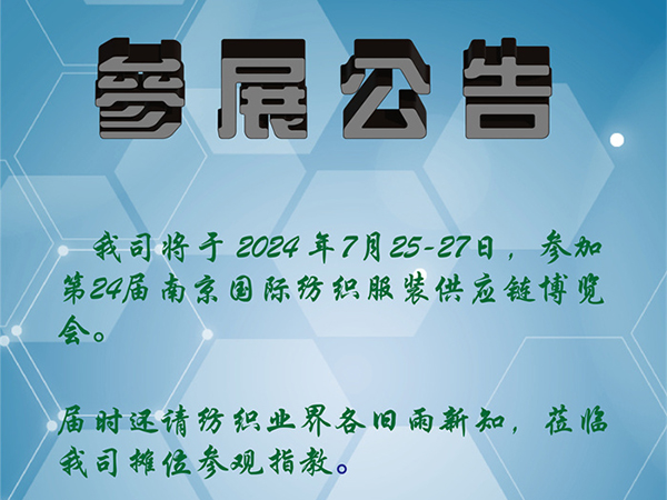 ”第24届南京国际纺织服装供应链博览会“