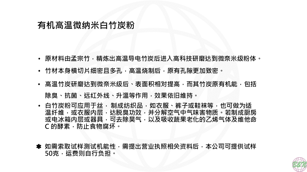 有机高温微纳米白竹炭粉-WEB說明PPT轉圖片用.png
